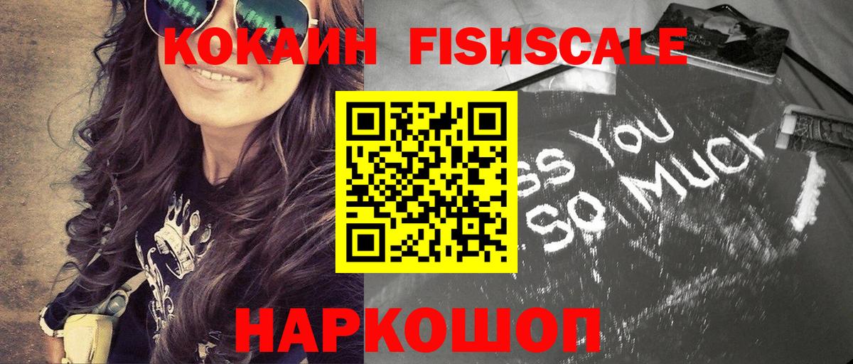 Cocaine FishScale Великий Устюг