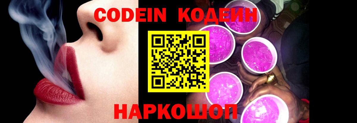 Codein напиток Lean (лин)  Вход с VPN  Великий Устюг  Codein Purple Drank 